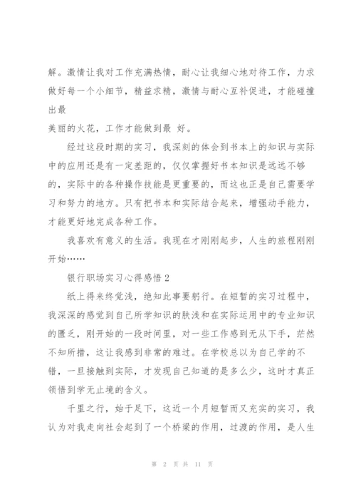 银行职场实习心得感悟.docx