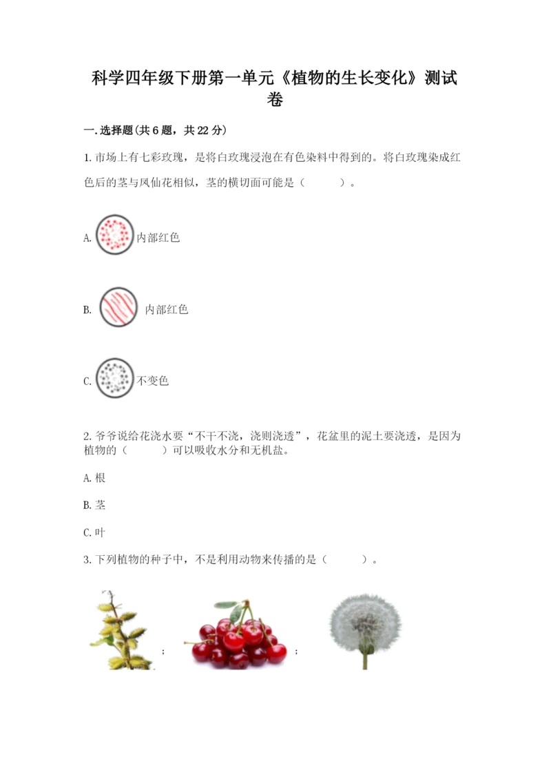 科学四年级下册第一单元《植物的生长变化》测试卷精品.docx
