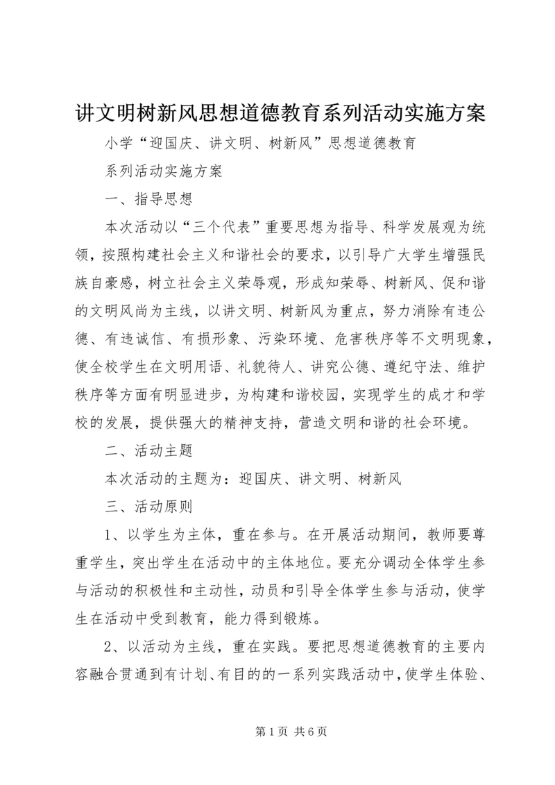 讲文明树新风思想道德教育系列活动实施方案.docx