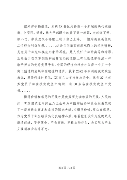 学习廖俊波先进事迹心得体会：人民好干部“典范”.docx