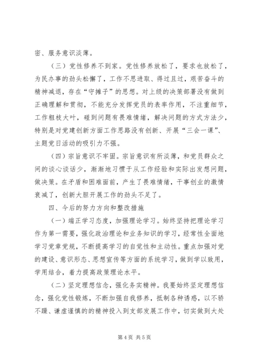 党员“坚定理想信念严守党纪党规”专题组织生活会对照检查材料.docx