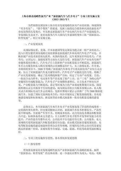 上海市推进战略性新兴产业“新能源汽车与汽车电子专项工程实施方案