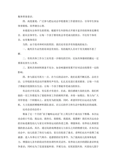 运动会活动总结15篇.docx