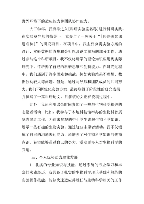 生物科学专业求职自荐信
