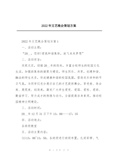 2022年文艺晚会策划方案.docx