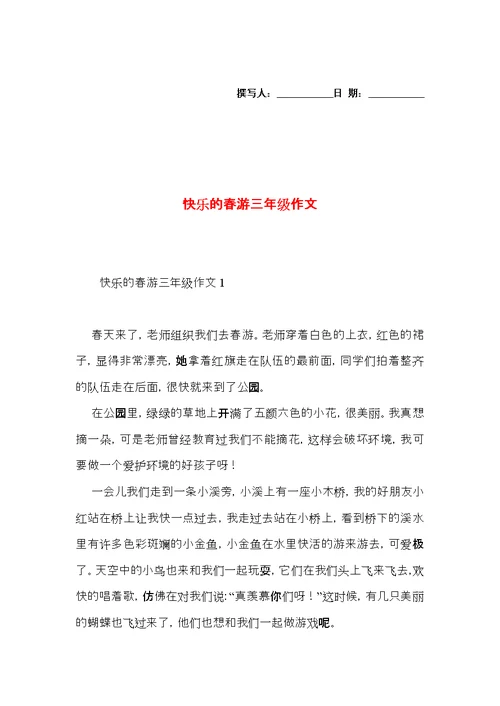 快乐的春游三年级作文