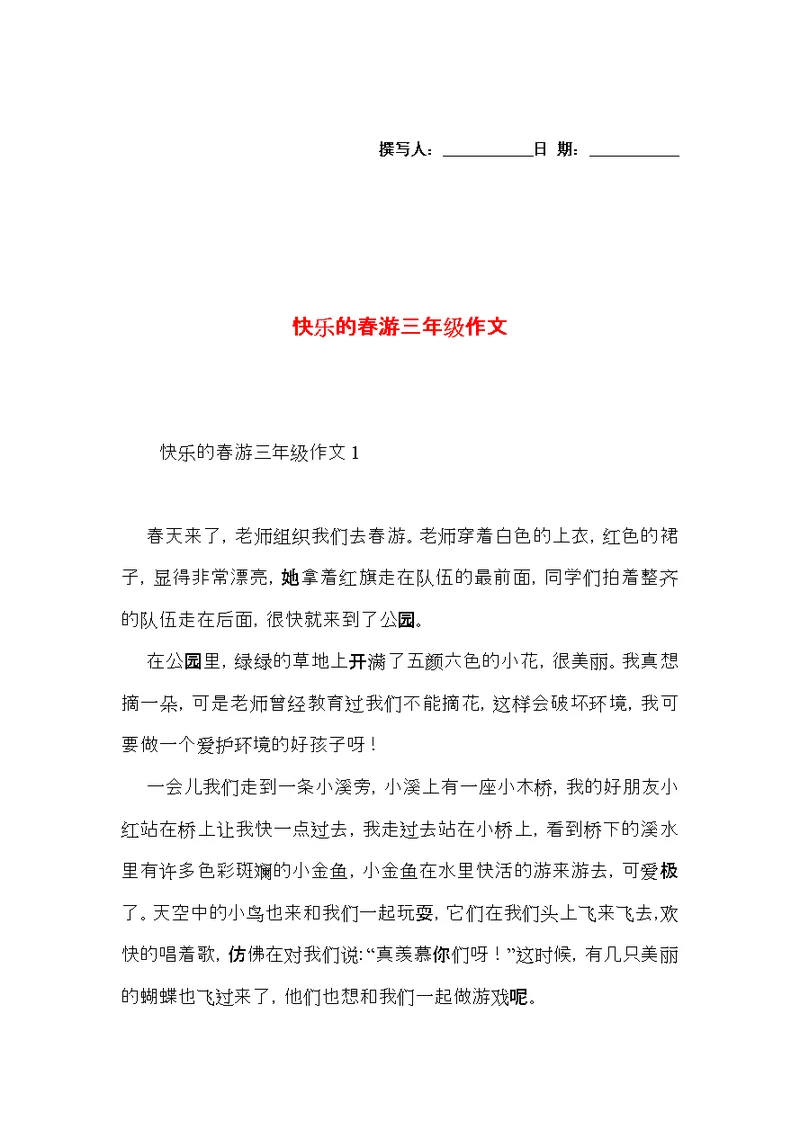 快乐的春游三年级作文