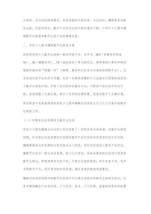 传统少儿图书编辑数字化转型对策探析.docx