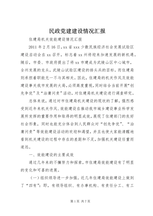 民政党建建设情况汇报 (4).docx