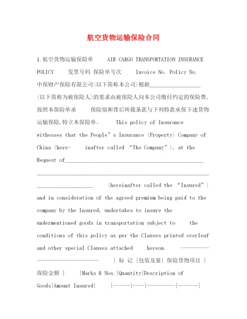 2023年航空货物运输保险合同.docx