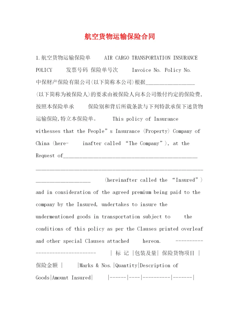 2023年航空货物运输保险合同.docx
