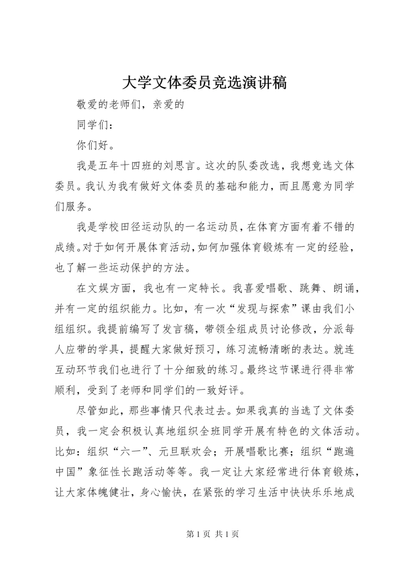 大学文体委员竞选演讲稿 (4).docx