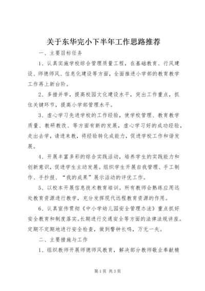 关于东华完小下半年工作思路推荐.docx