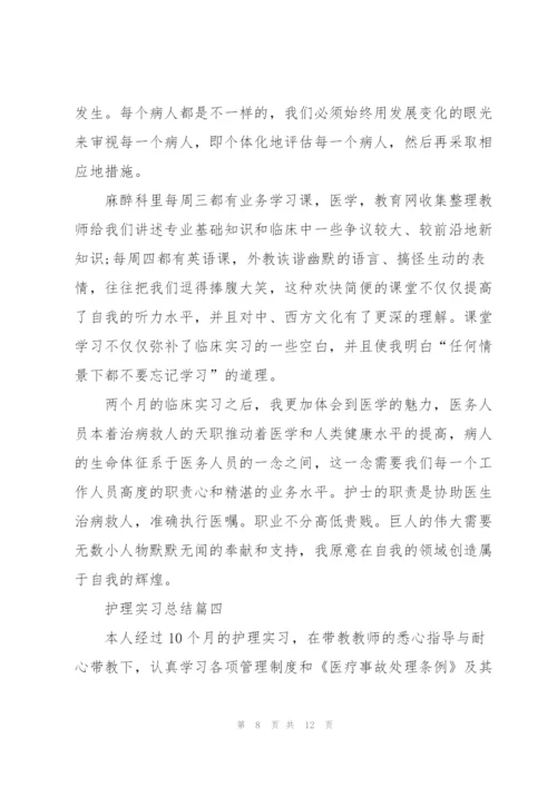 护理专业实习总结汇报5篇.docx