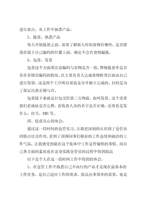 仓库管理实习报告范文