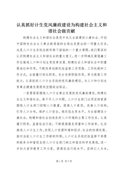 认真抓好计生党风廉政建设为构建社会主义和谐社会做贡献.docx