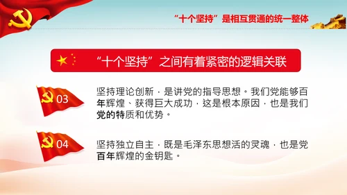 十个坚持经验价值思想精髓党课党支部党委PPT