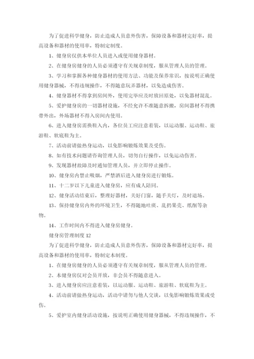 健身房管理制度集锦12篇.docx