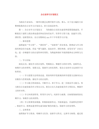 精编之办公室学习计划范文.docx