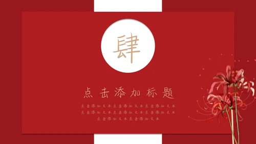 卡通手绘国潮简历竞聘通用PPT模板