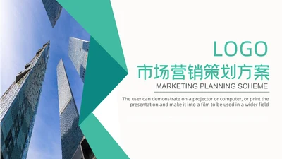 市场营销策划方案汇报总结通用PPT模板