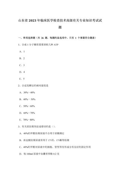 山东省临床医学检验技术高级相关专业知识考试试题.docx