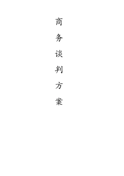 模拟商务谈判专题方案.docx