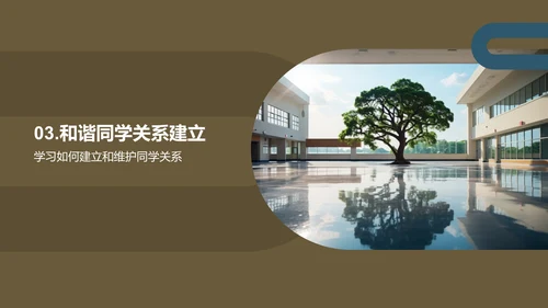 塑造和谐同学关系