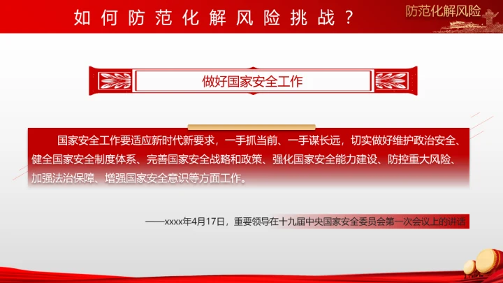 有效防范化解风险挑战重要论述PPT党课