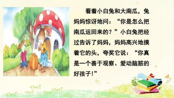 统编版语文一年级上册课文4  口语交际：  小兔运南瓜   课件
