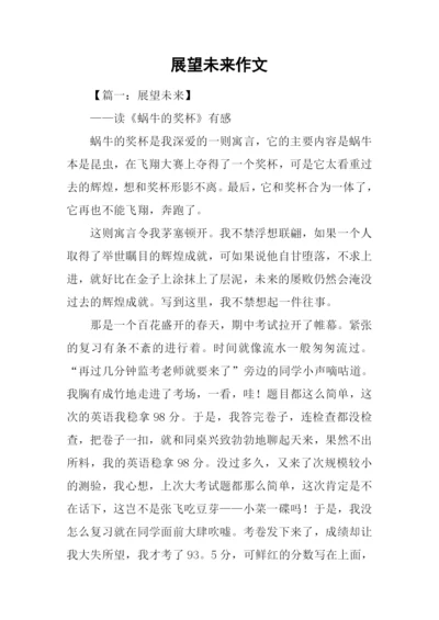 展望未来作文.docx