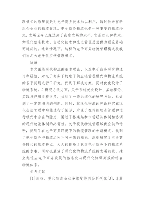 电子信息技术背景下的现代物流管理研究论文.docx