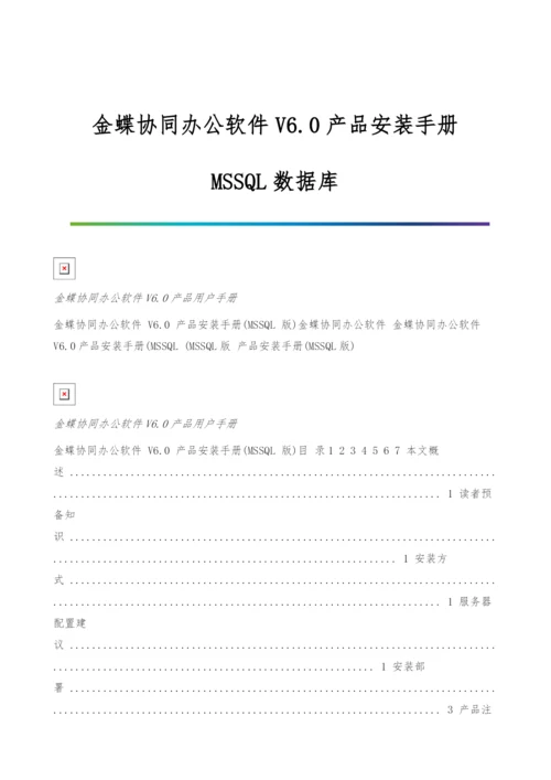 金蝶协同办公软件V6.0产品安装手册-MSSQL数据库.docx