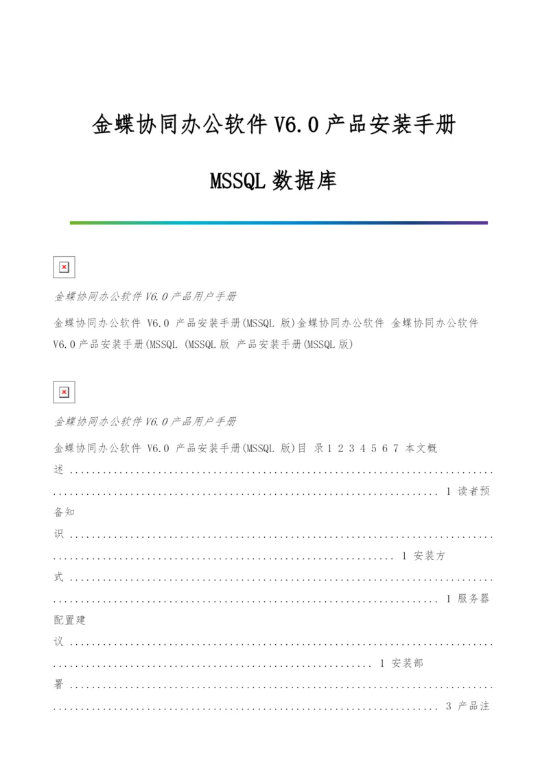 金蝶协同办公软件V6.0产品安装手册-MSSQL数据库.docx