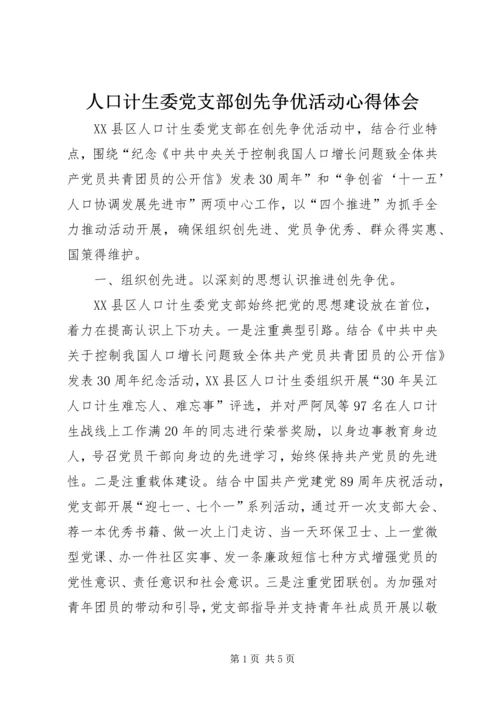 人口计生委党支部创先争优活动心得体会.docx