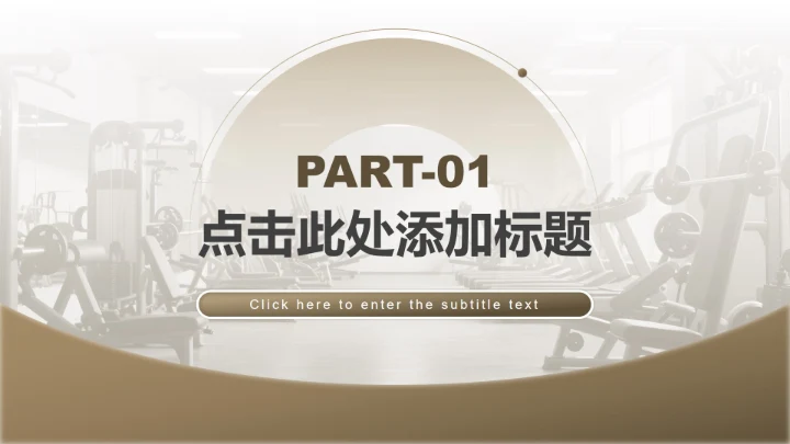 棕色商务风全民健身日专题PPT模板