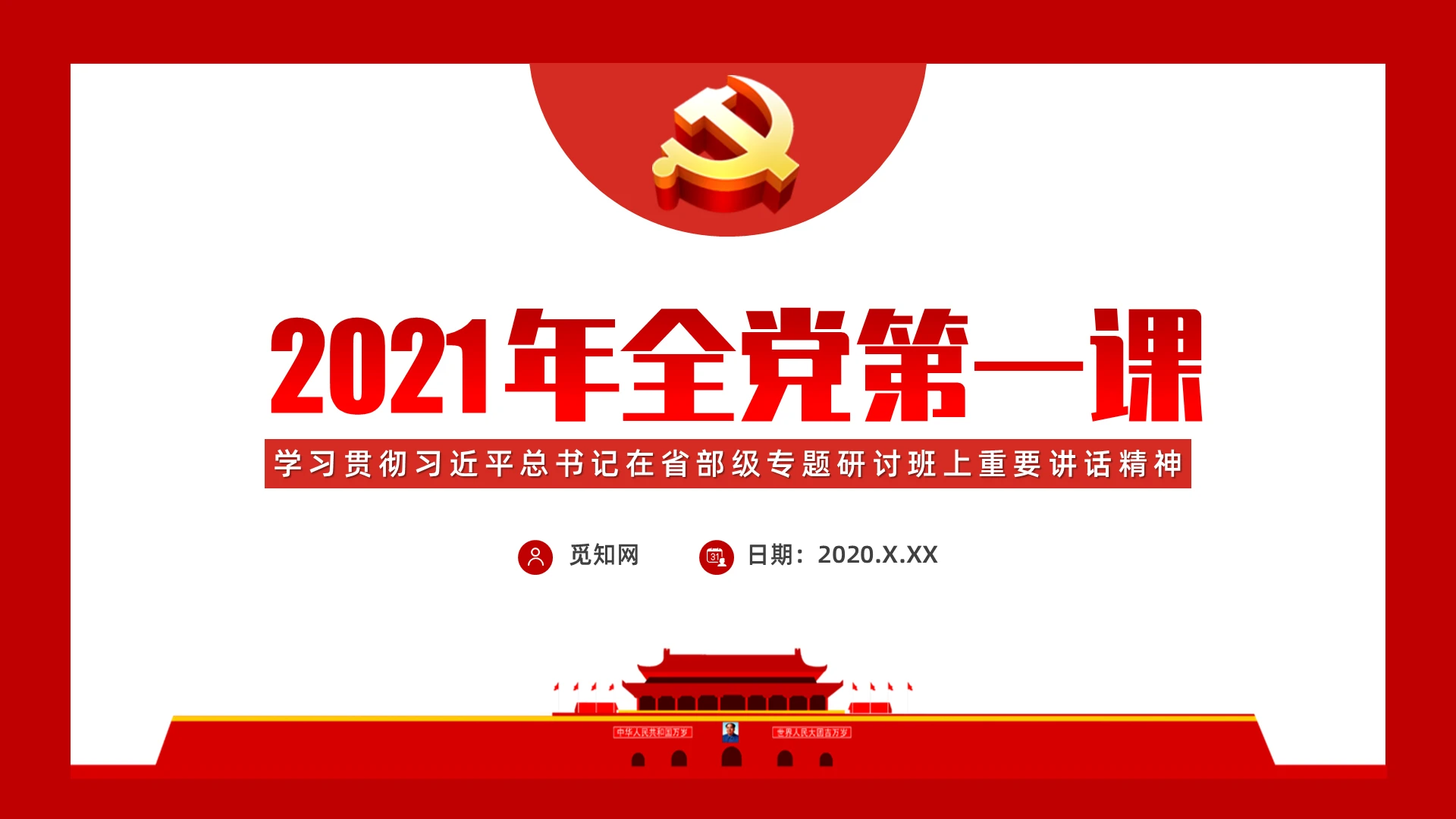 2021年全党第一课学习总书记在专题研讨班上讲话精神PP模板党课党建党政