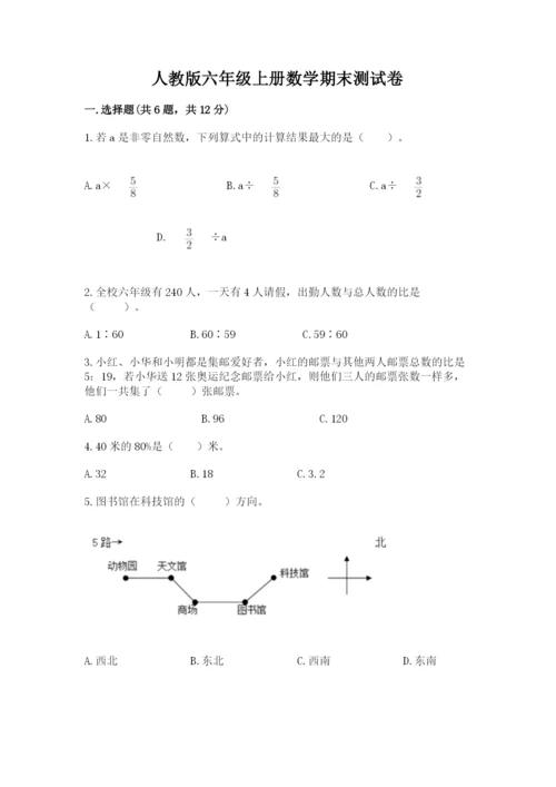 人教版六年级上册数学期末测试卷附答案（培优）.docx