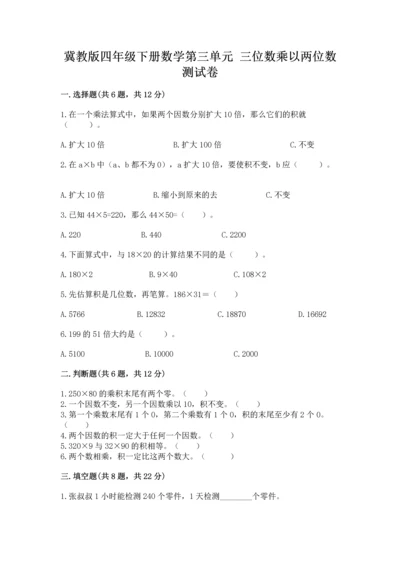 冀教版四年级下册数学第三单元 三位数乘以两位数 测试卷含完整答案【易错题】.docx