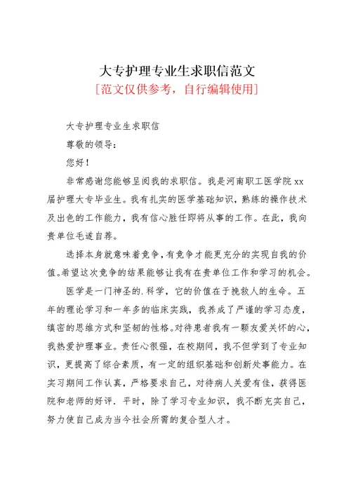 大专护理专业生求职信范文(共2页)