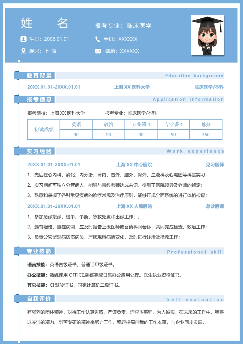 蓝色考研复试考研面试简历研究生复试单页简历临床医学专业通用模版