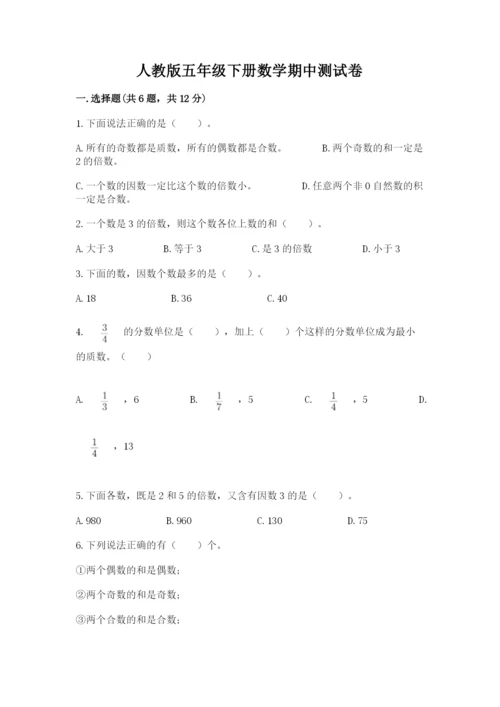 人教版五年级下册数学期中测试卷（考点梳理）.docx
