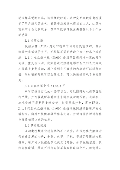 广播电视数字化技术改造探讨论文.docx