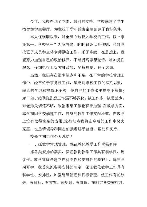 校长学期工作个人总结5篇