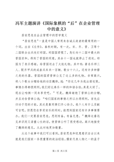 冯军主题演讲《国际象棋的“后”在企业管理中的意义》 (2).docx