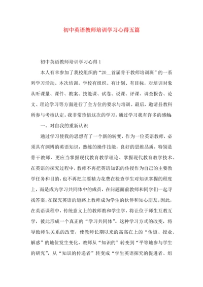 初中英语教师培训学习心得五篇.docx