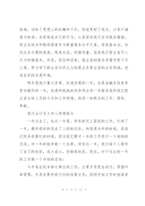 银行会计员工作心得感悟.docx