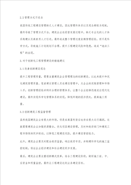 建筑工程管理中创新模式的应用及发展探讨孟坤