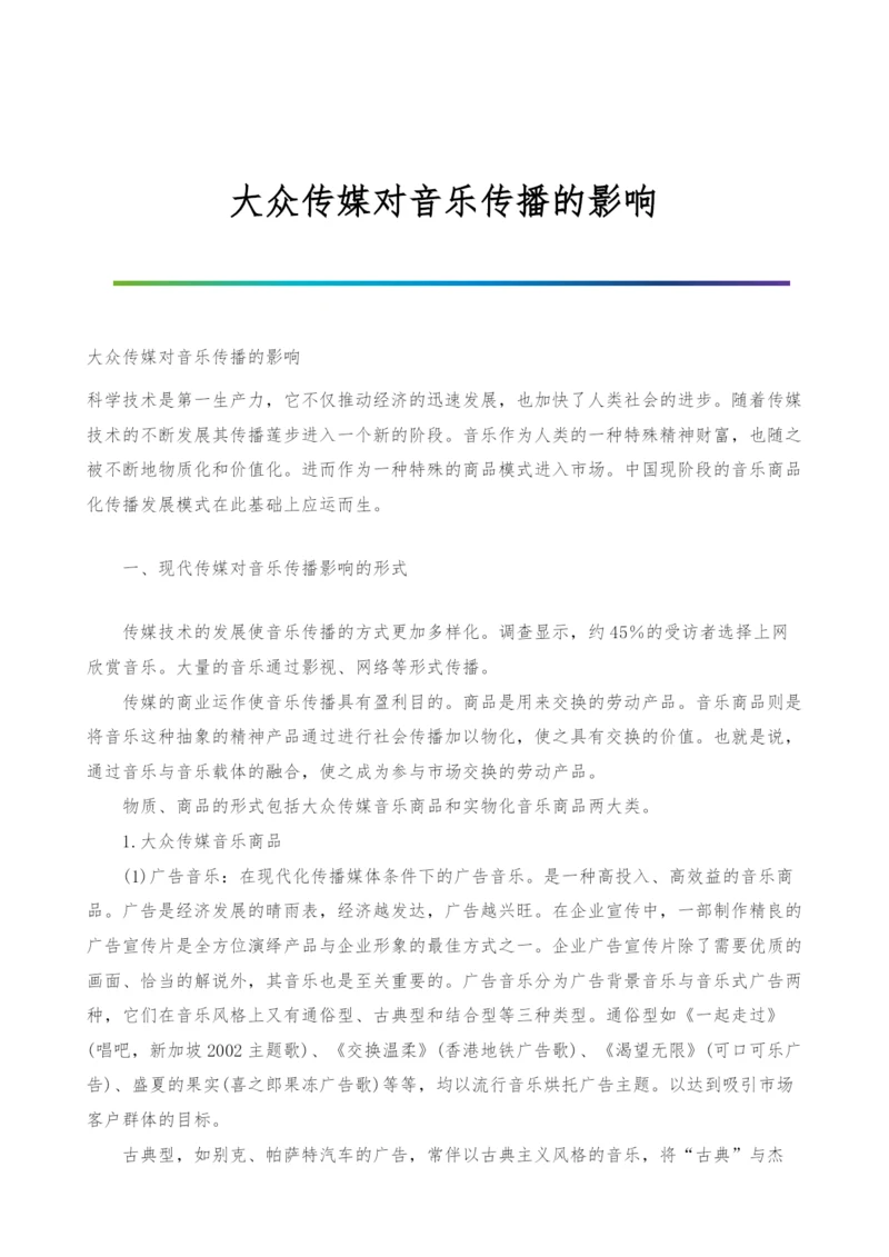 大众传媒对音乐传播的影响.docx