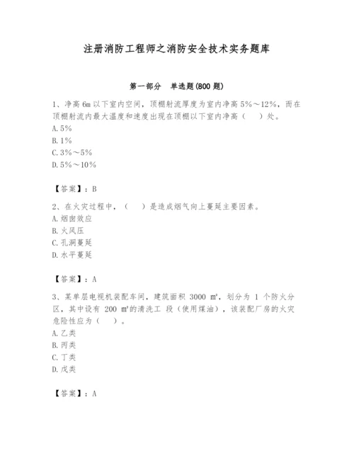 注册消防工程师之消防安全技术实务题库及答案【全优】.docx